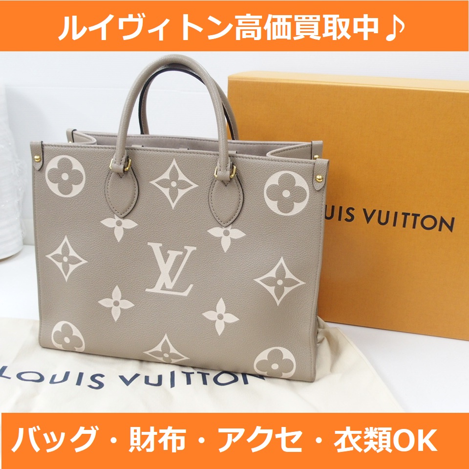 堺市西区津久野のお客様より】ヴィトン Vuitton オンザゴーMM アンプラント M45494 トートバッグ ハンドバッグ  鞄を買取させて頂きました！｜【総合リサイクルショップ】リサイクルマート 堺三国ヶ丘店 堺福田店